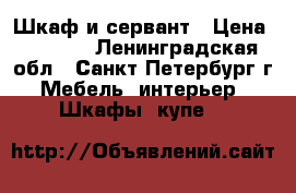 Шкаф и сервант › Цена ­ 4 000 - Ленинградская обл., Санкт-Петербург г. Мебель, интерьер » Шкафы, купе   